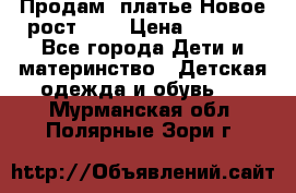 Продам  платье.Новое.рост 134 › Цена ­ 3 500 - Все города Дети и материнство » Детская одежда и обувь   . Мурманская обл.,Полярные Зори г.